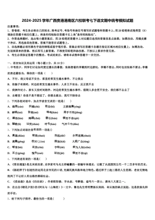 2024-2025学年广西贵港港南区六校联考七下语文期中统考模拟试题含解析