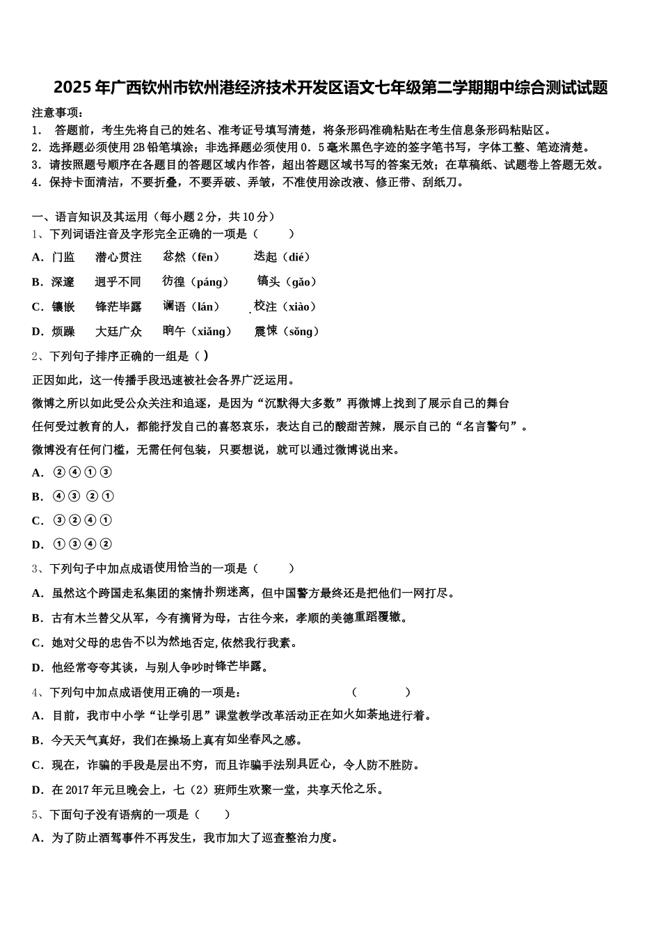 2025年广西钦州市钦州港经济技术开发区语文七年级第二学期期中综合测试试题含解析_第1页