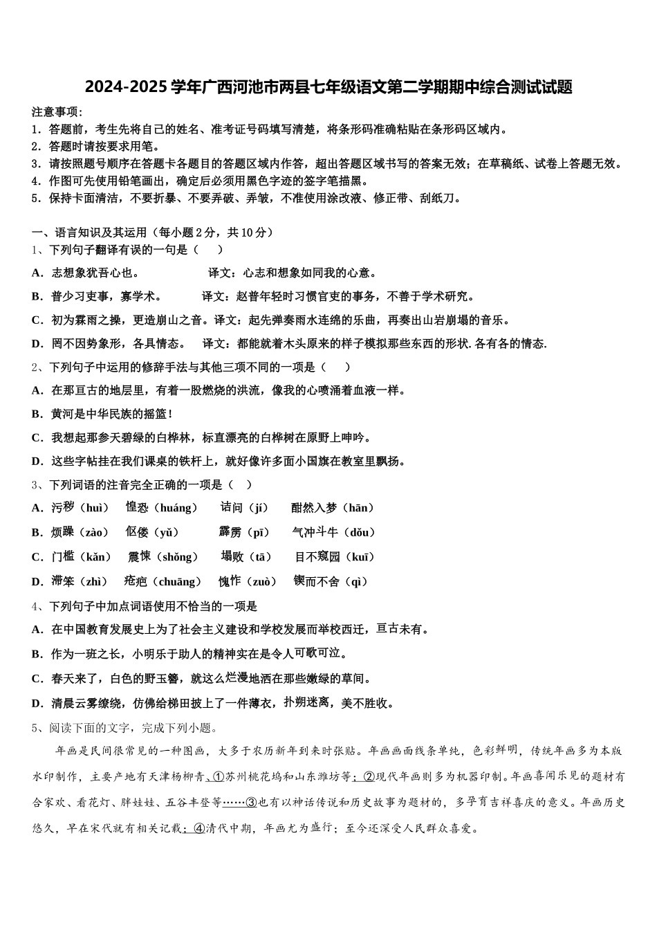 2024-2025学年广西河池市两县七年级语文第二学期期中综合测试试题含解析_第1页