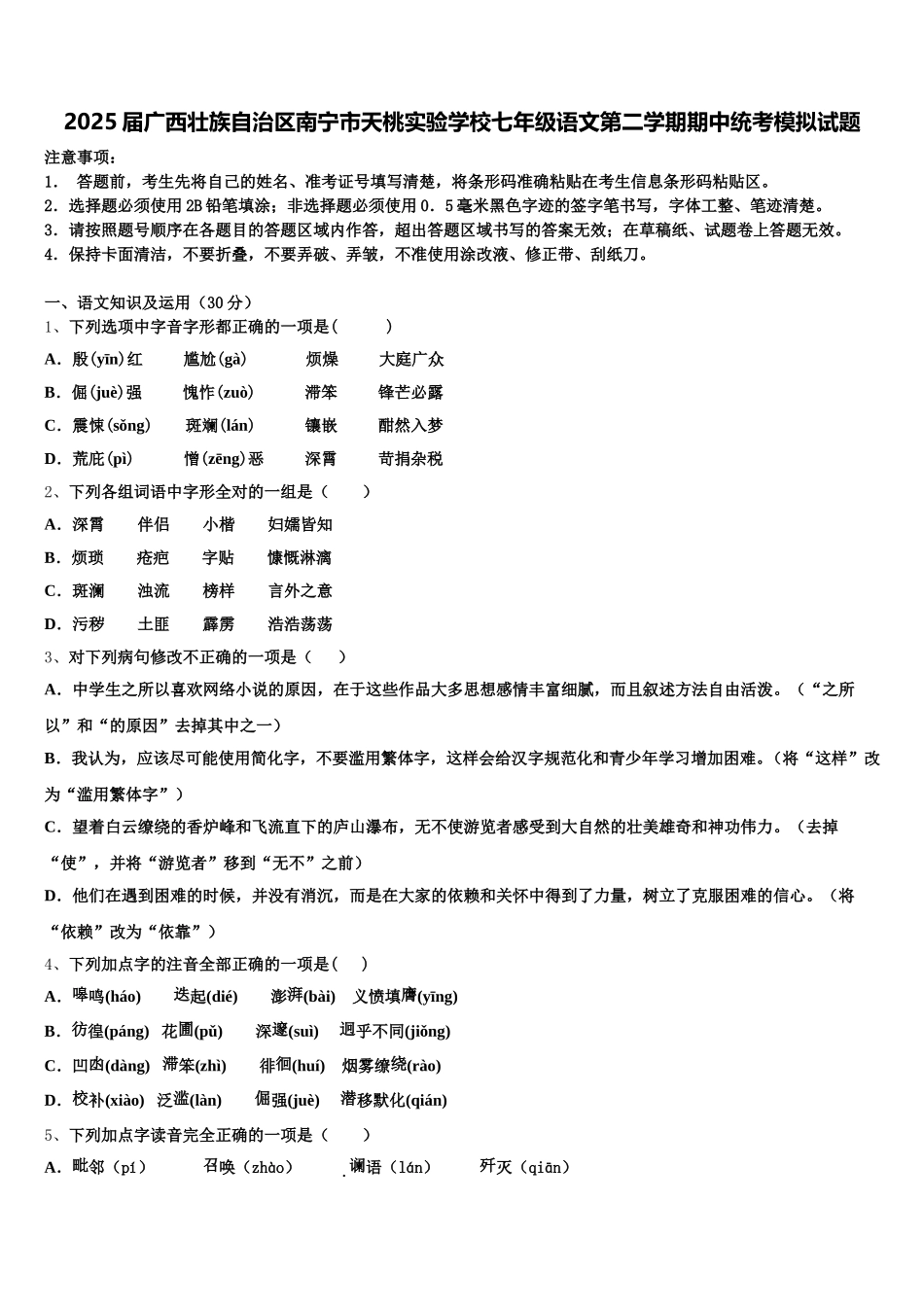 2025届广西壮族自治区南宁市天桃实验学校七年级语文第二学期期中统考模拟试题含解析_第1页