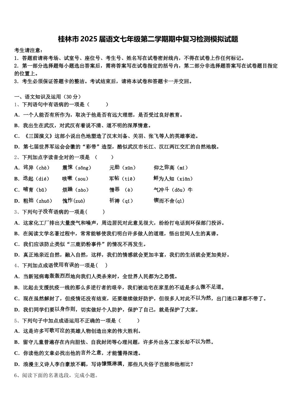 桂林市2025届语文七年级第二学期期中复习检测模拟试题含解析_第1页