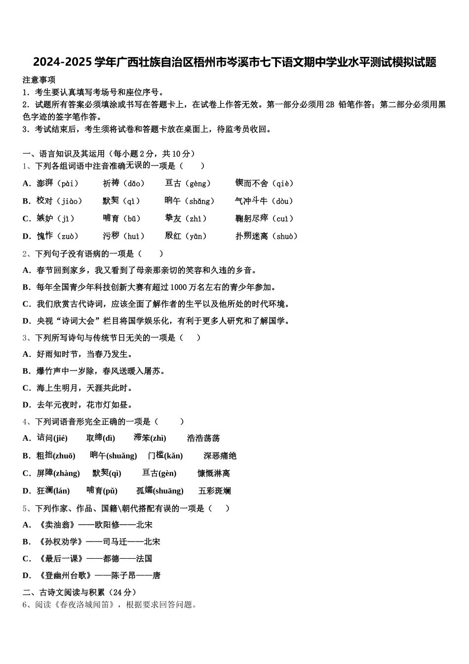 2024-2025学年广西壮族自治区梧州市岑溪市七下语文期中学业水平测试模拟试题含解析_第1页