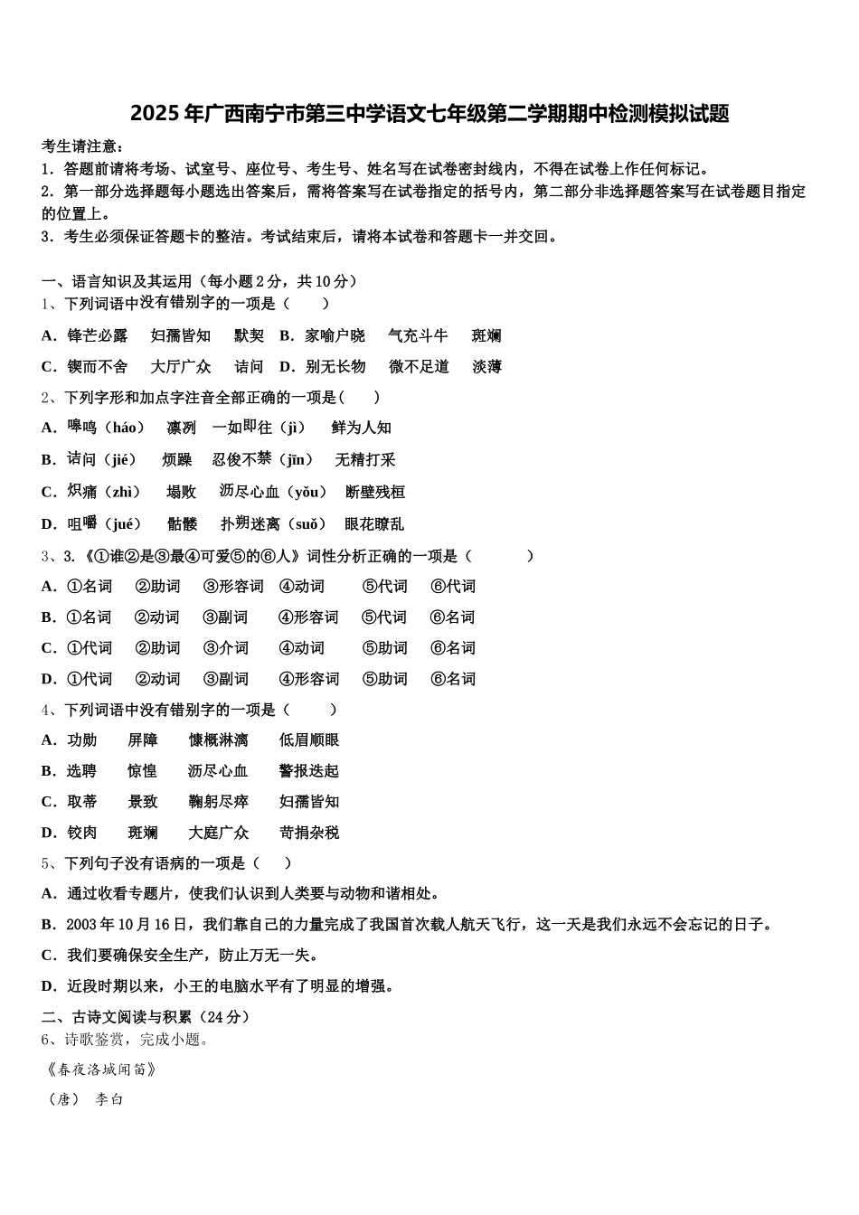 2025年广西南宁市第三中学语文七年级第二学期期中检测模拟试题含解析_第1页