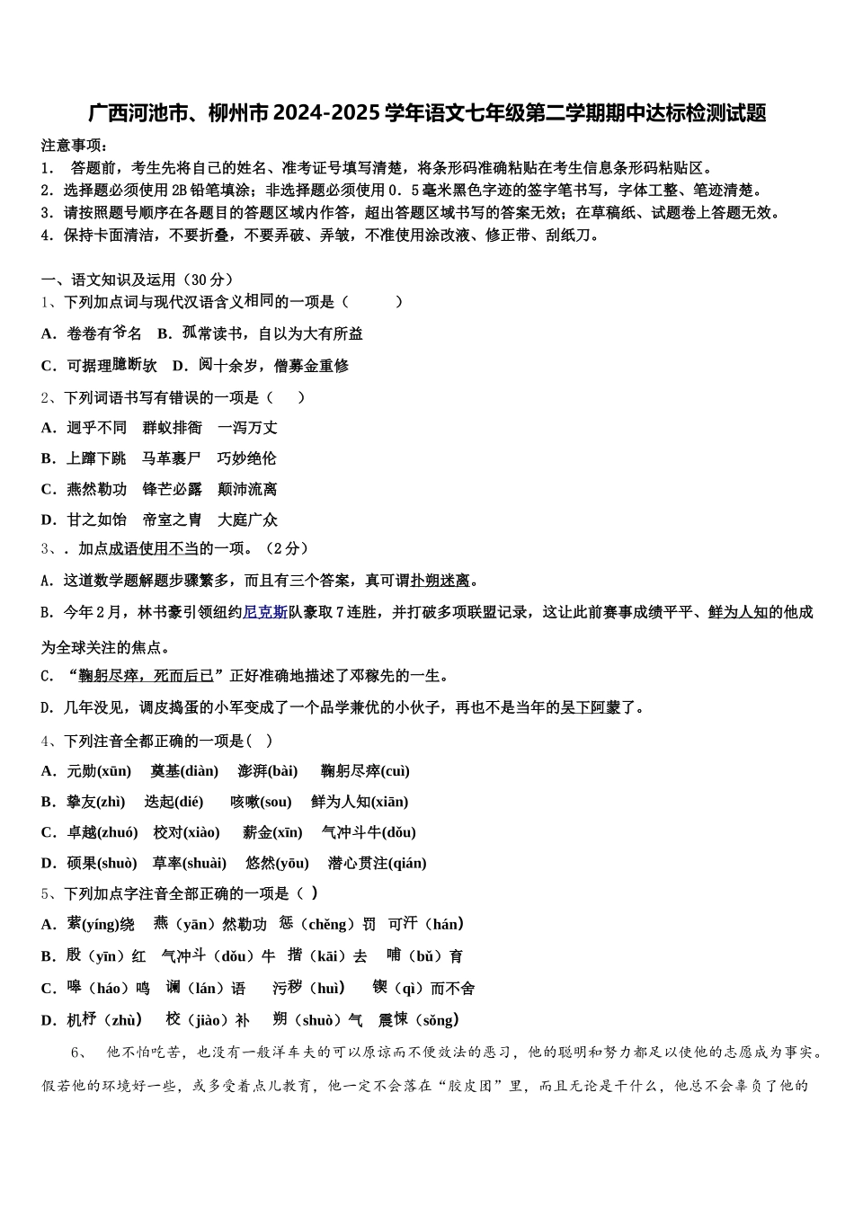 广西河池市、柳州市2024-2025学年语文七年级第二学期期中达标检测试题含解析_第1页