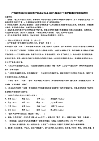 广西壮族自治区崇左市宁明县2024-2025学年七下语文期中统考模拟试题含解析