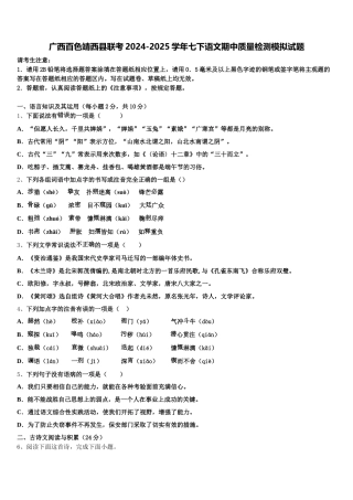 广西百色靖西县联考2024-2025学年七下语文期中质量检测模拟试题含解析