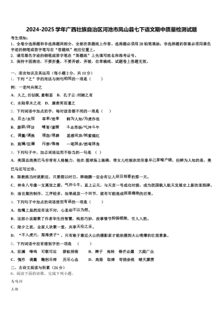 2024-2025学年广西壮族自治区河池市凤山县七下语文期中质量检测试题含解析