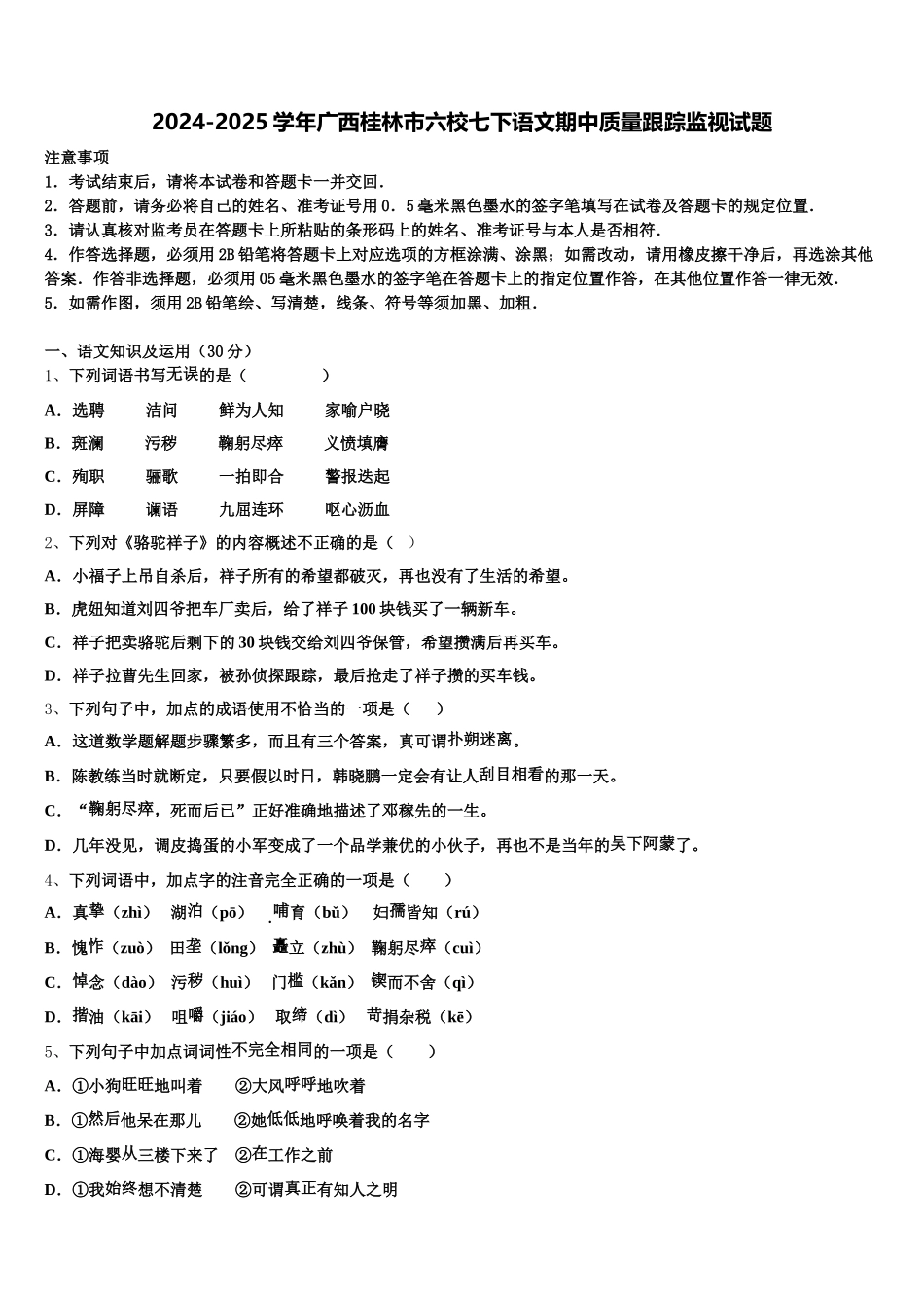 2024-2025学年广西桂林市六校七下语文期中质量跟踪监视试题含解析_第1页