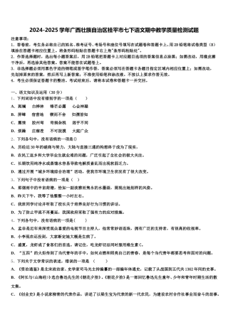 2024-2025学年广西壮族自治区桂平市七下语文期中教学质量检测试题含解析