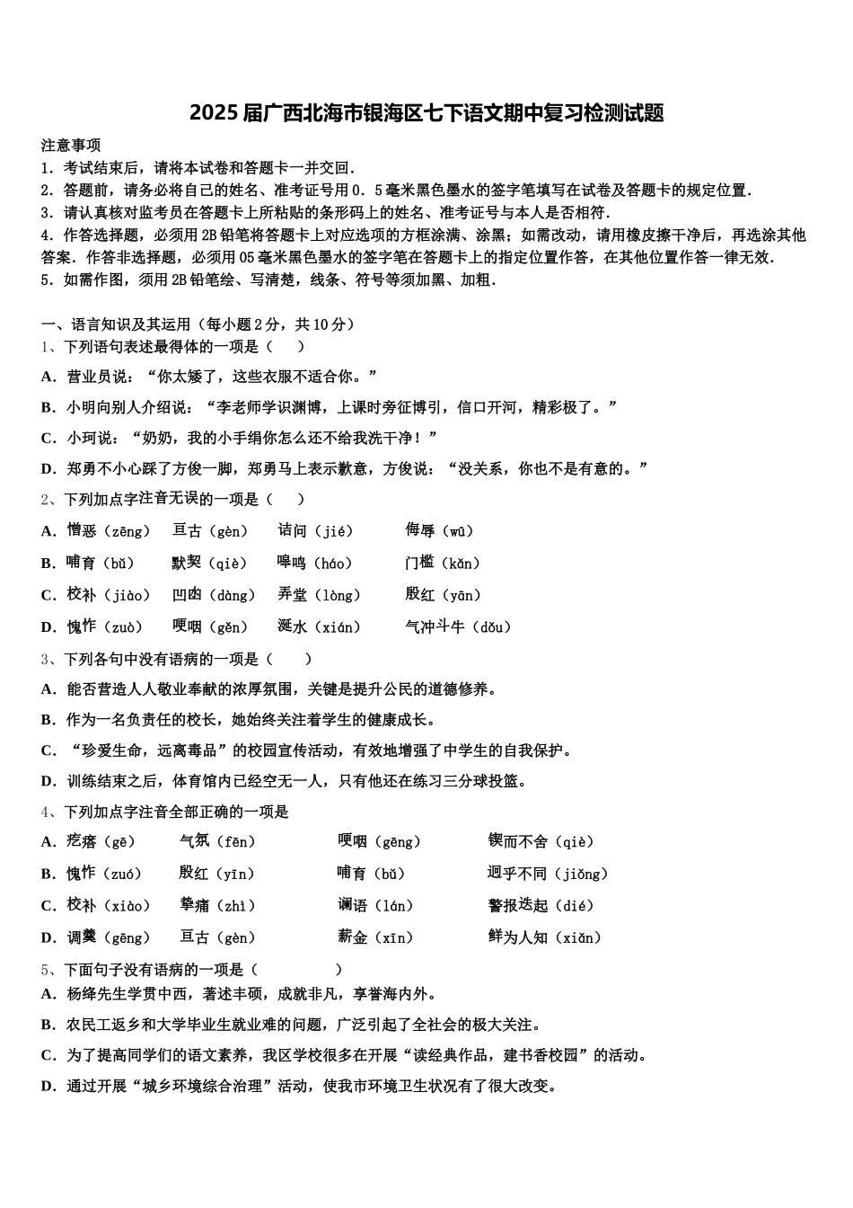 2025届广西北海市银海区七下语文期中复习检测试题含解析_第1页