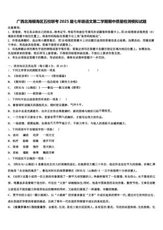 广西北海银海区五校联考2025届七年级语文第二学期期中质量检测模拟试题含解析
