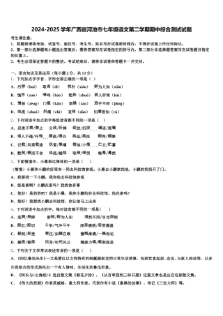 2024-2025学年广西省河池市七年级语文第二学期期中综合测试试题含解析