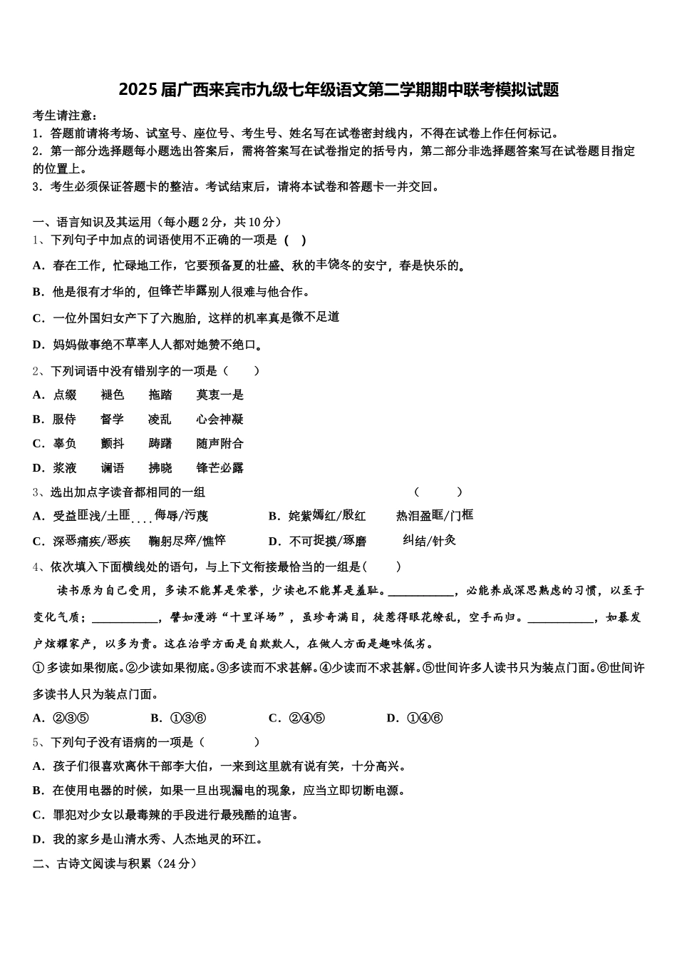 2025届广西来宾市九级七年级语文第二学期期中联考模拟试题含解析_第1页