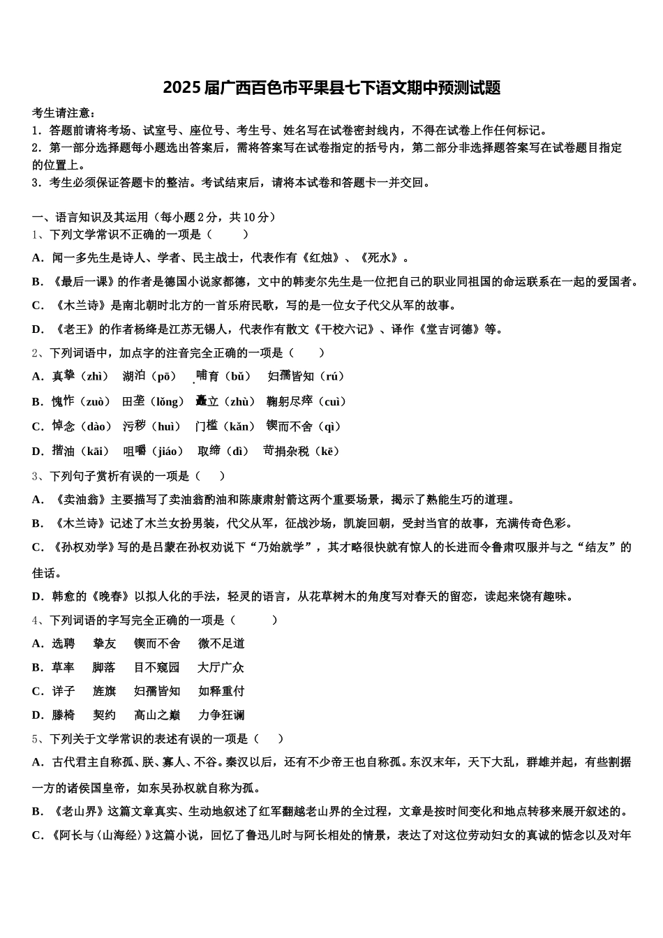 2025届广西百色市平果县七下语文期中预测试题含解析_第1页