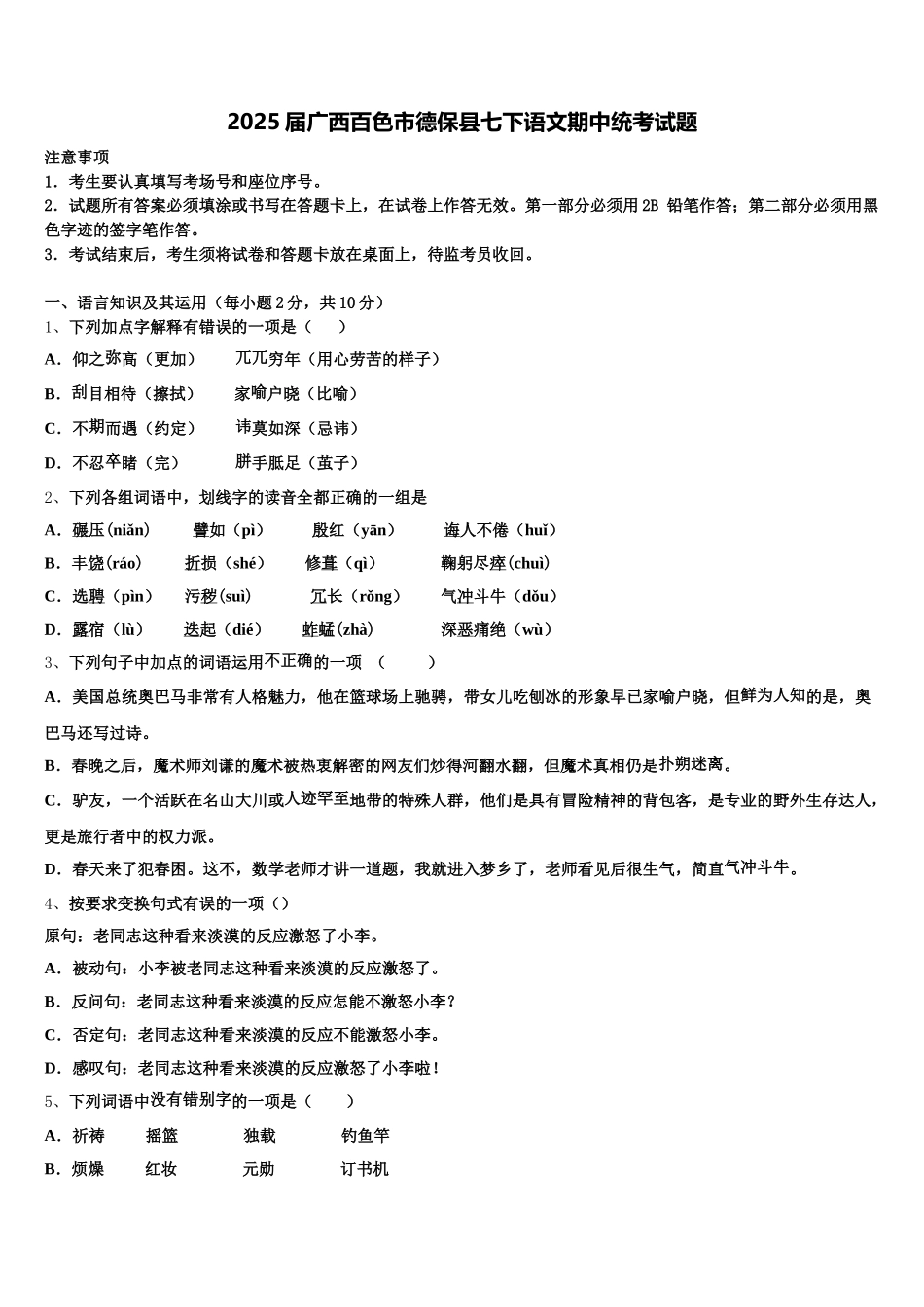 2025届广西百色市德保县七下语文期中统考试题含解析_第1页