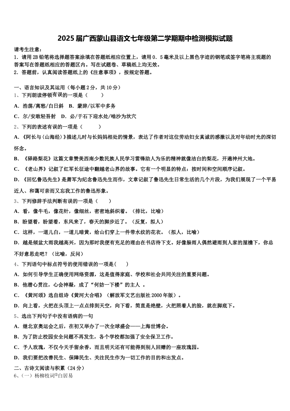 2025届广西蒙山县语文七年级第二学期期中检测模拟试题含解析_第1页