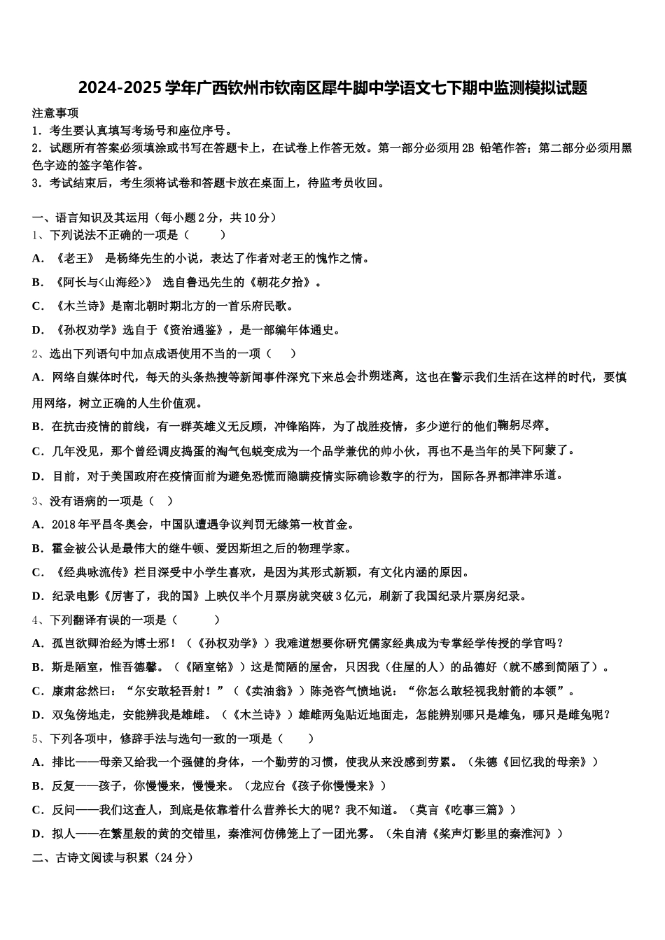 2024-2025学年广西钦州市钦南区犀牛脚中学语文七下期中监测模拟试题含解析_第1页