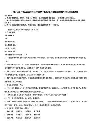 2025届广西省崇左市名校语文七年级第二学期期中学业水平测试试题含解析