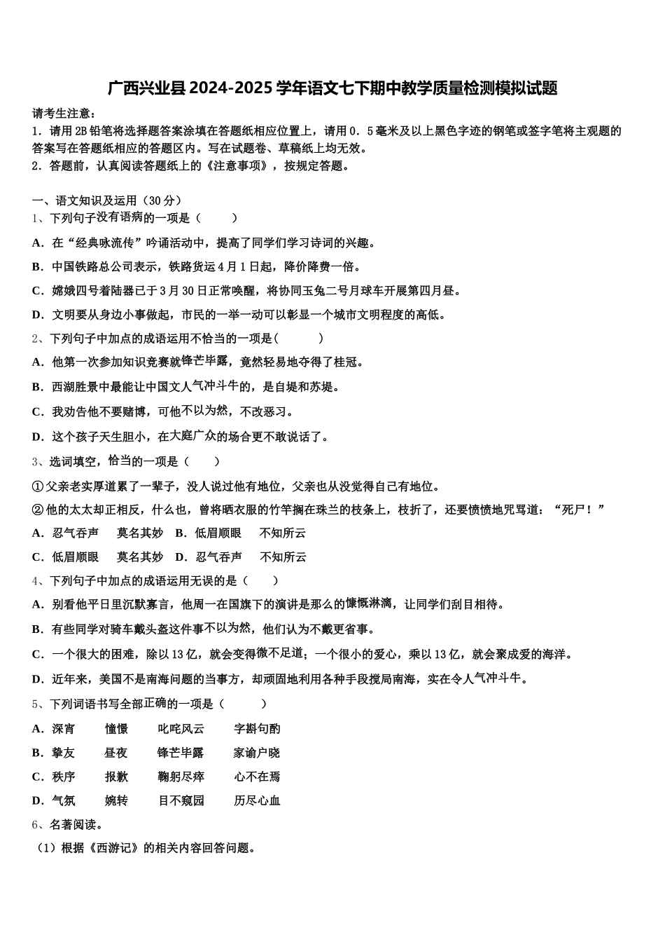 广西兴业县2024-2025学年语文七下期中教学质量检测模拟试题含解析_第1页
