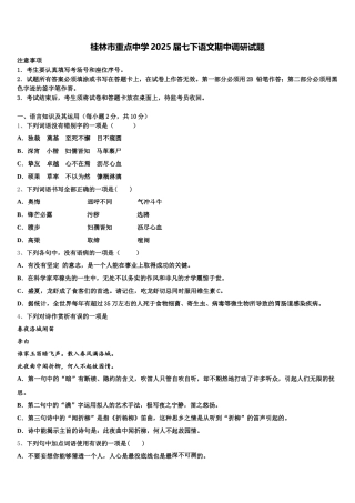 桂林市重点中学2025届七下语文期中调研试题含解析