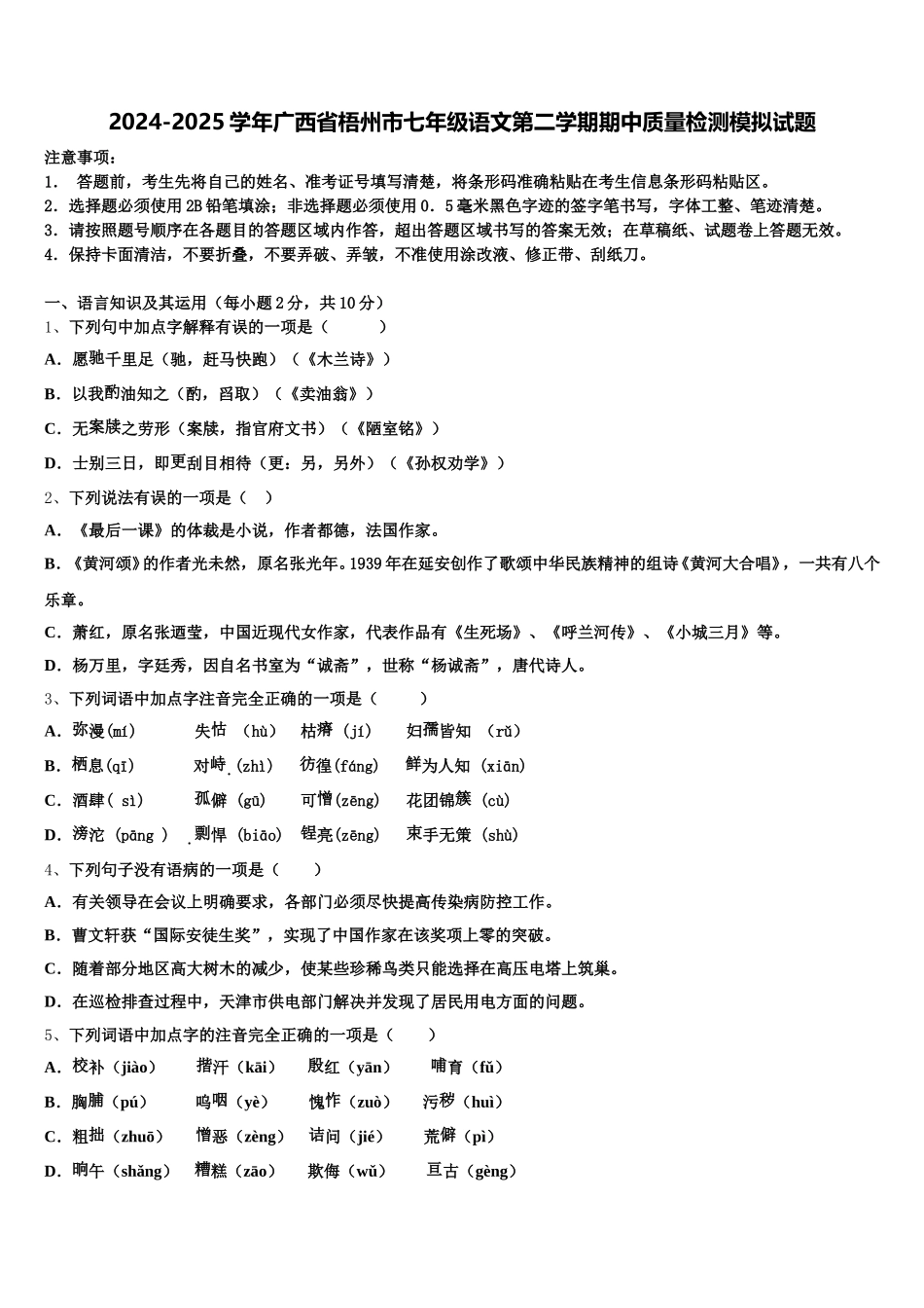 2024-2025学年广西省梧州市七年级语文第二学期期中质量检测模拟试题含解析_第1页