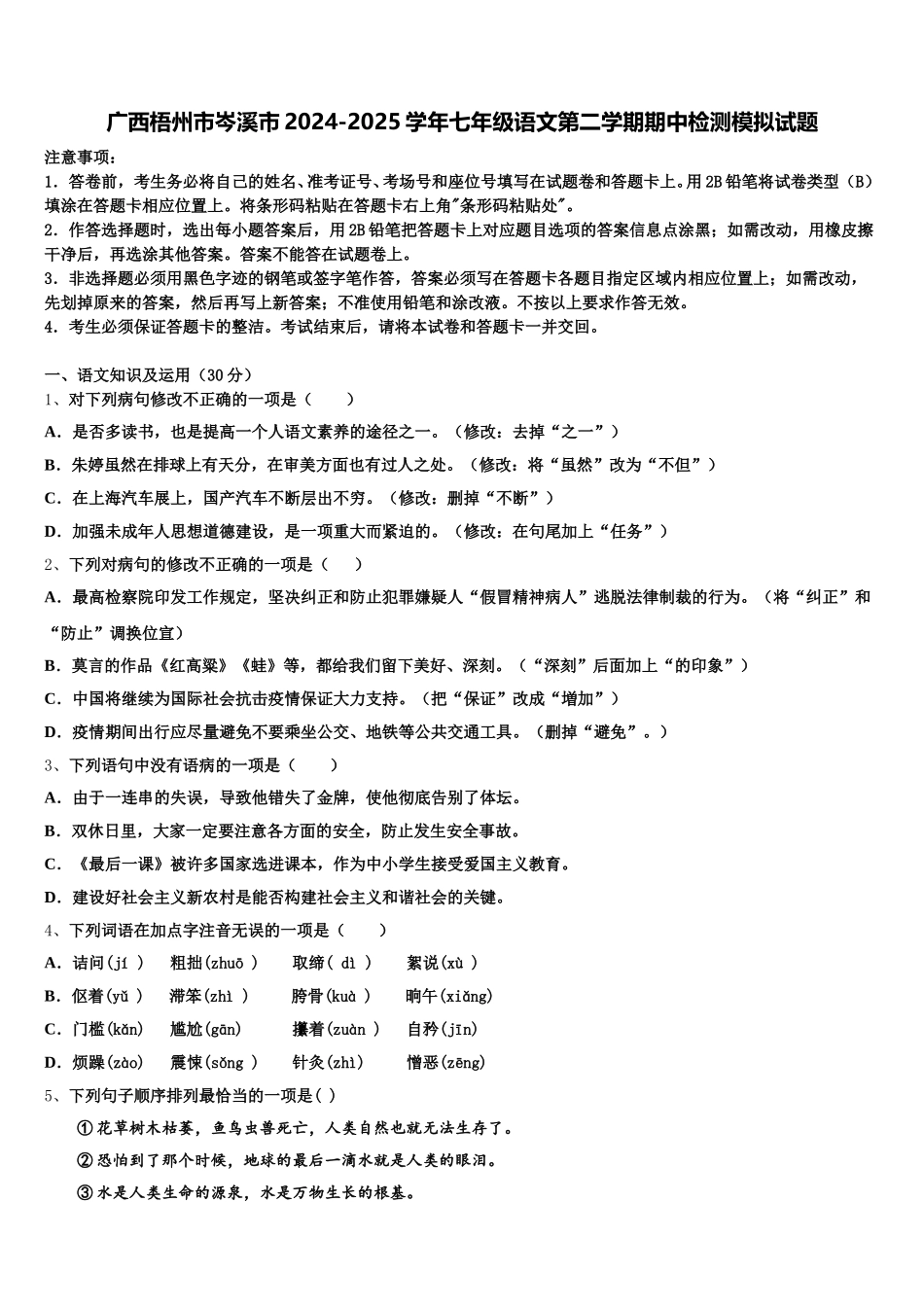 广西梧州市岑溪市2024-2025学年七年级语文第二学期期中检测模拟试题含解析_第1页