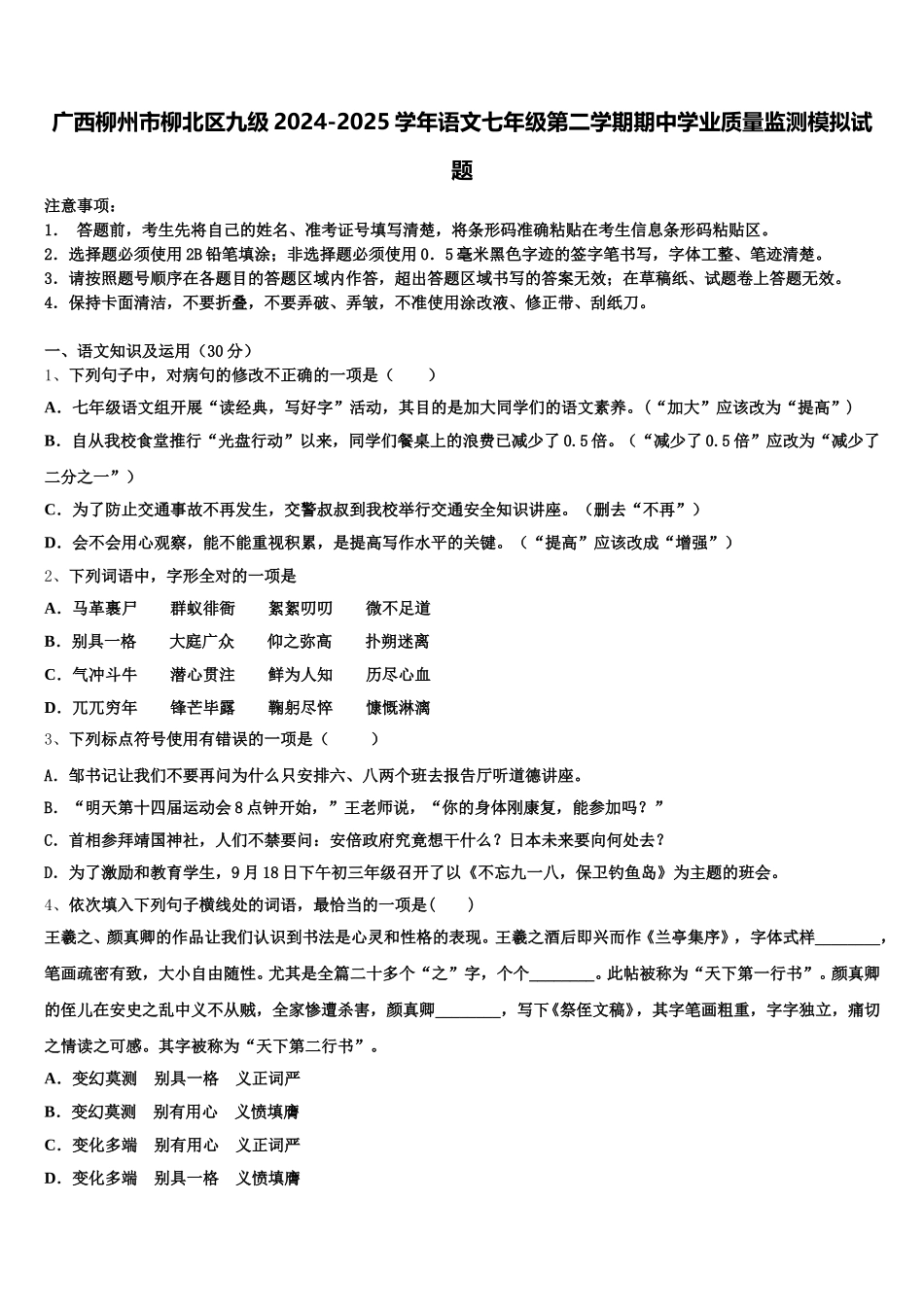 广西柳州市柳北区九级2024-2025学年语文七年级第二学期期中学业质量监测模拟试题含解析_第1页