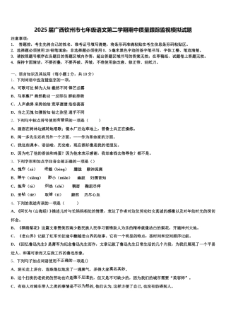 2025届广西钦州市七年级语文第二学期期中质量跟踪监视模拟试题含解析