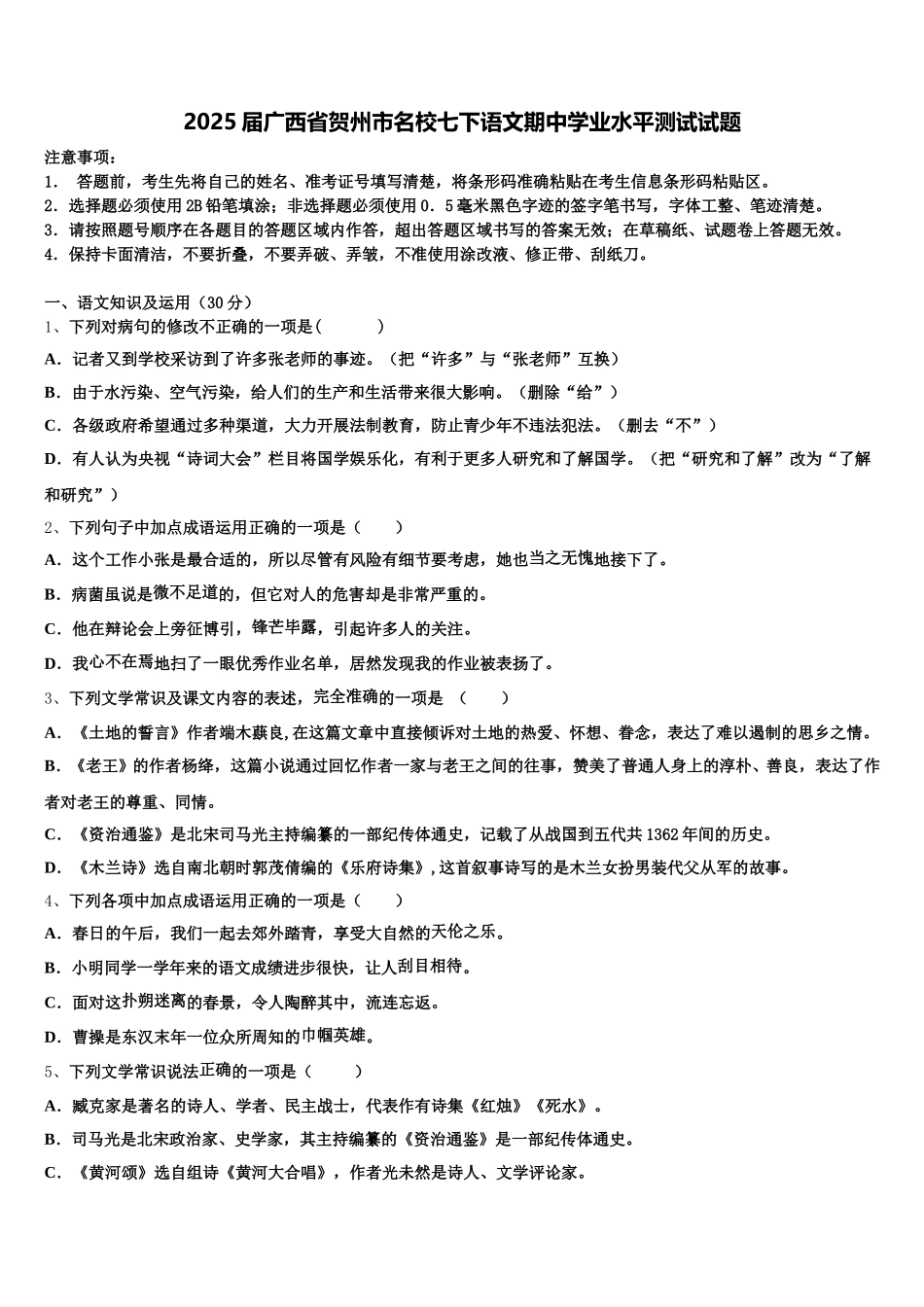 2025届广西省贺州市名校七下语文期中学业水平测试试题含解析_第1页