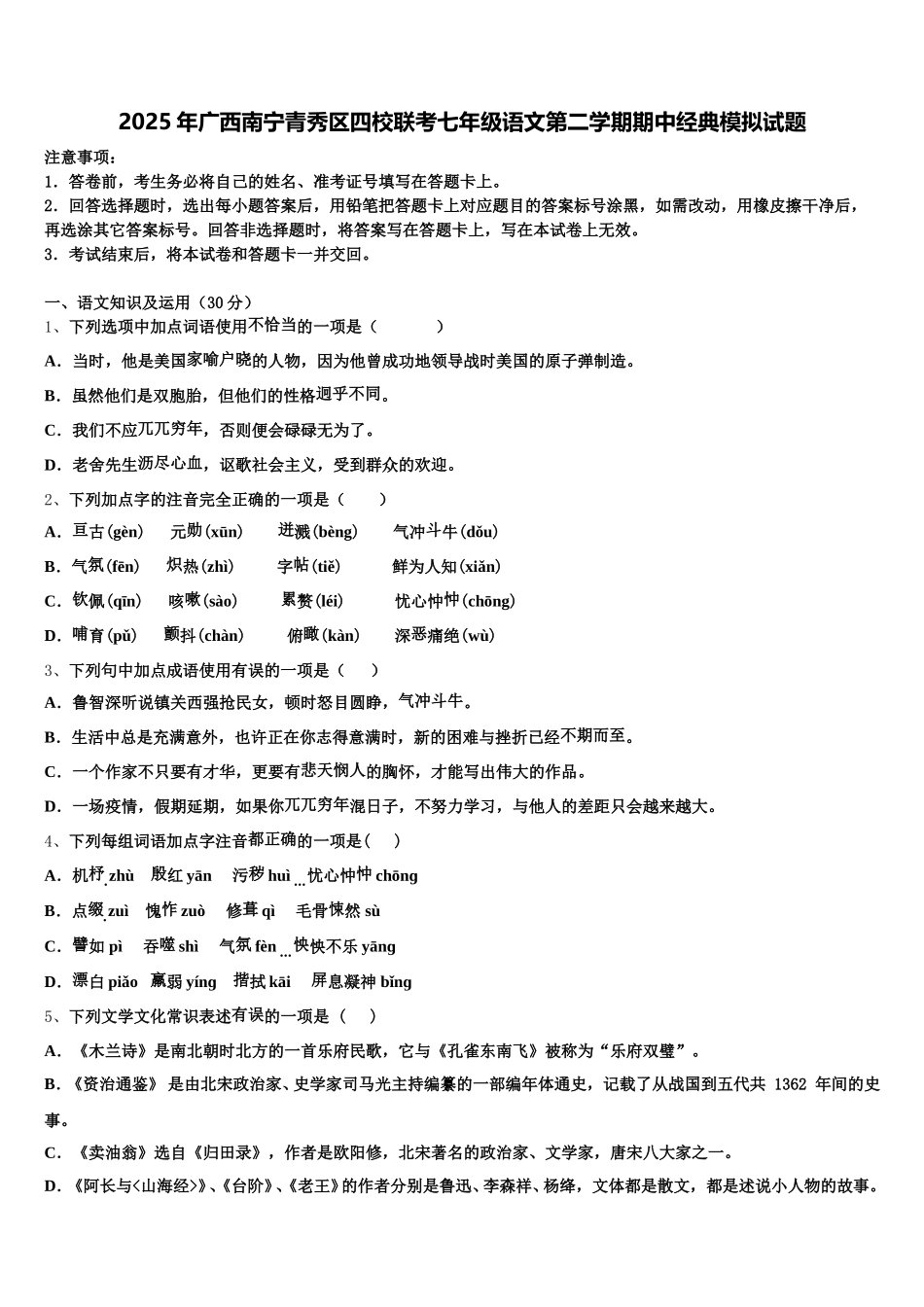 2025年广西南宁青秀区四校联考七年级语文第二学期期中经典模拟试题含解析_第1页