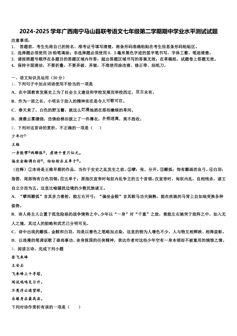 2024-2025学年广西南宁马山县联考语文七年级第二学期期中学业水平测试试题含解析_第1页