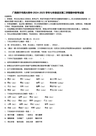 广西南宁市西大附中2024-2025学年七年级语文第二学期期中联考试题含解析
