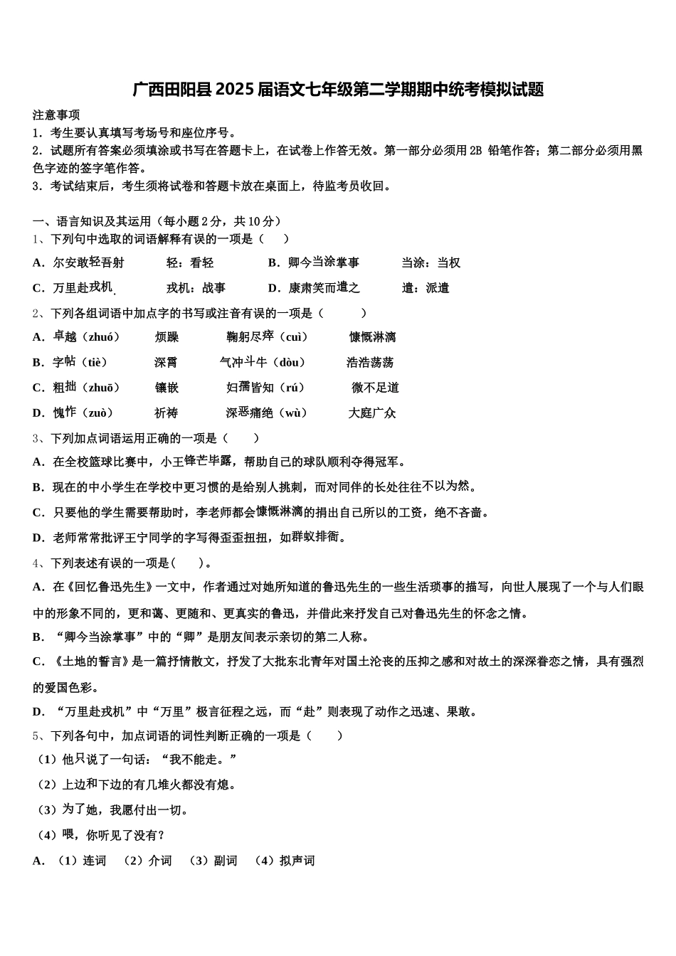 广西田阳县2025届语文七年级第二学期期中统考模拟试题含解析_第1页
