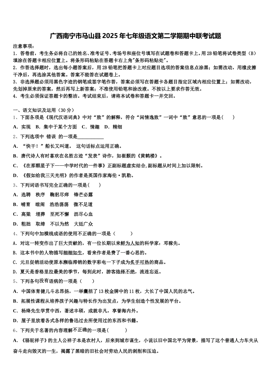 广西南宁市马山县2025年七年级语文第二学期期中联考试题含解析_第1页