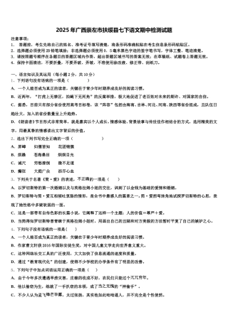 2025年广西崇左市扶绥县七下语文期中检测试题含解析