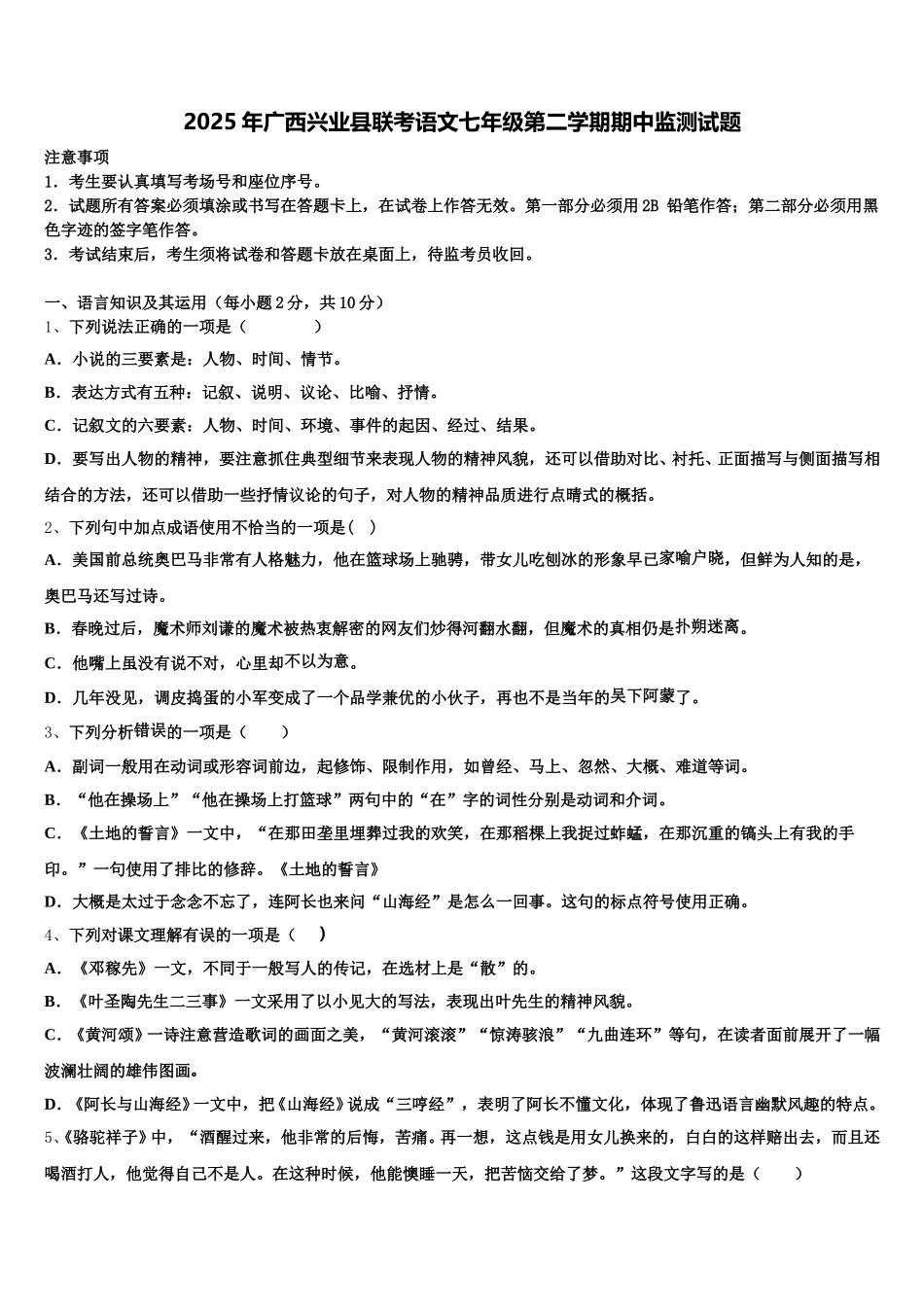2025年广西兴业县联考语文七年级第二学期期中监测试题含解析_第1页