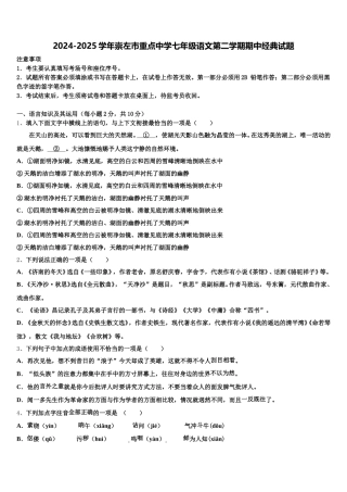 2024-2025学年崇左市重点中学七年级语文第二学期期中经典试题含解析