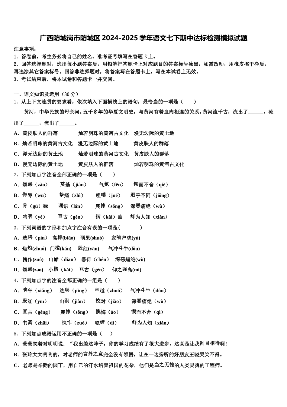 广西防城岗市防城区2024-2025学年语文七下期中达标检测模拟试题含解析_第1页