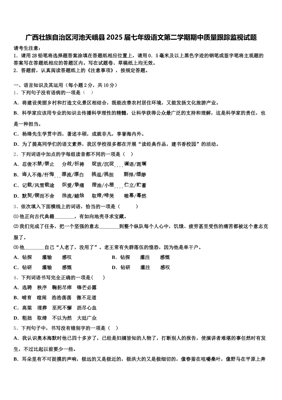 广西壮族自治区河池天峨县2025届七年级语文第二学期期中质量跟踪监视试题含解析_第1页