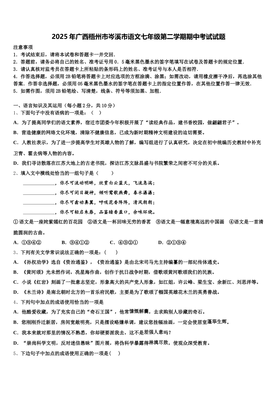 2025年广西梧州市岑溪市语文七年级第二学期期中考试试题含解析_第1页