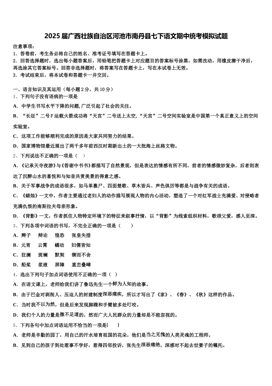 2025届广西壮族自治区河池市南丹县七下语文期中统考模拟试题含解析_第1页