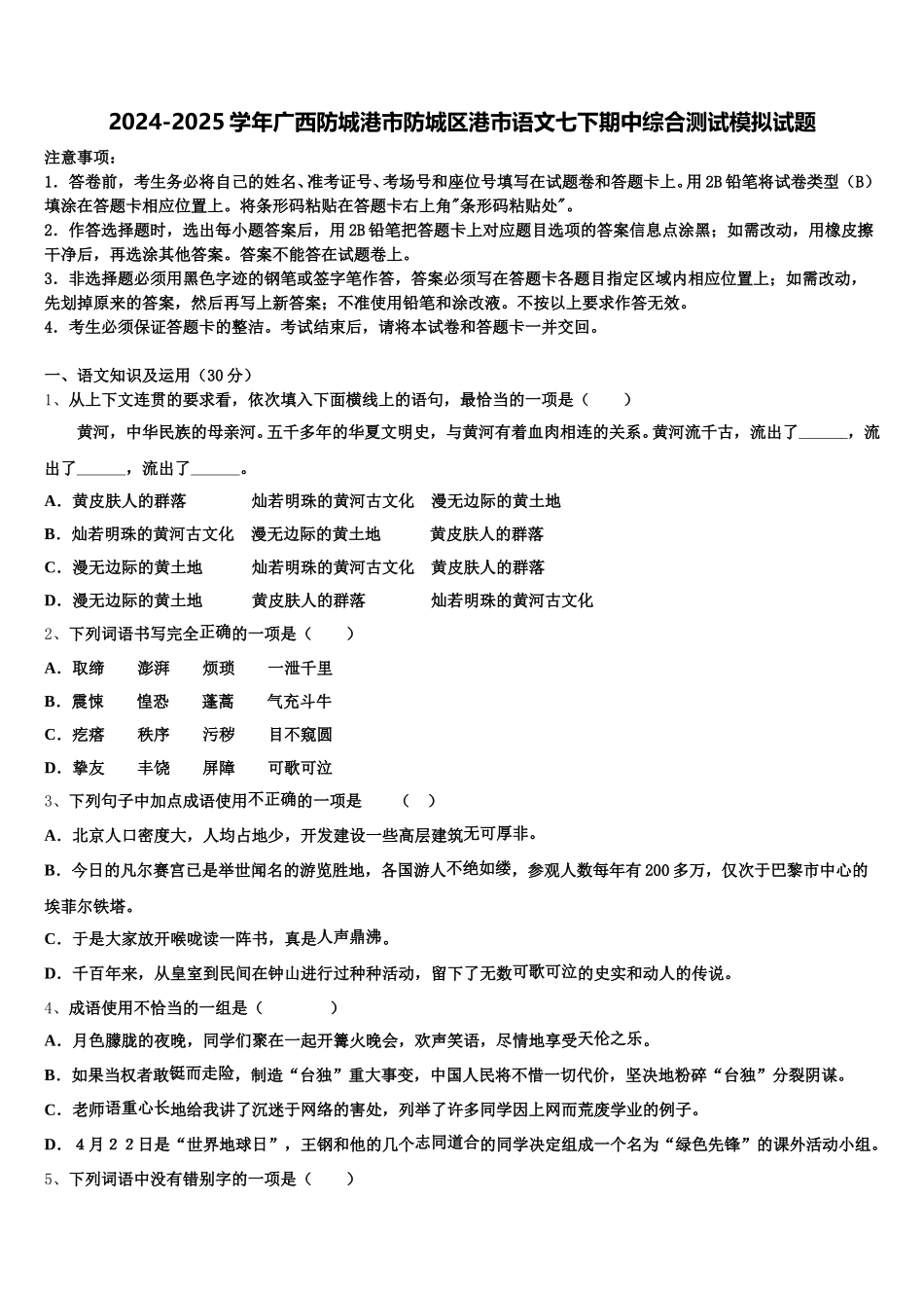 2024-2025学年广西防城港市防城区港市语文七下期中综合测试模拟试题含解析_第1页