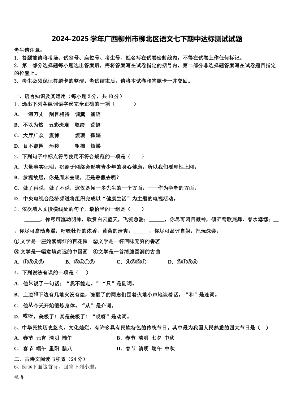 2024-2025学年广西柳州市柳北区语文七下期中达标测试试题含解析_第1页