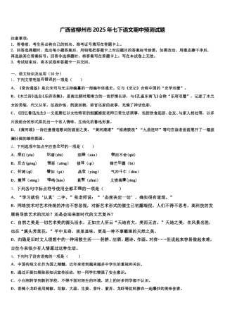 广西省柳州市2025年七下语文期中预测试题含解析