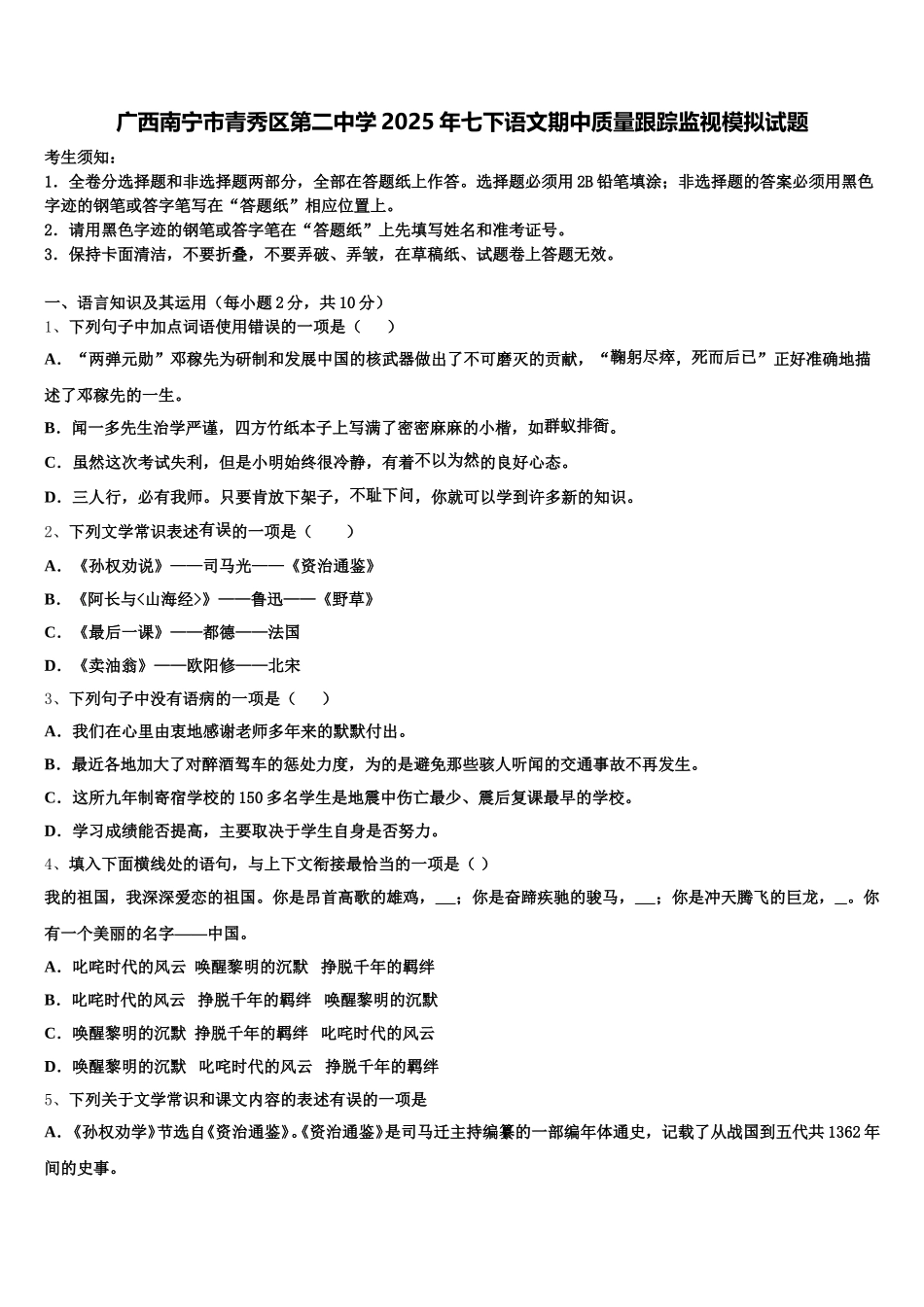广西南宁市青秀区第二中学2025年七下语文期中质量跟踪监视模拟试题含解析_第1页