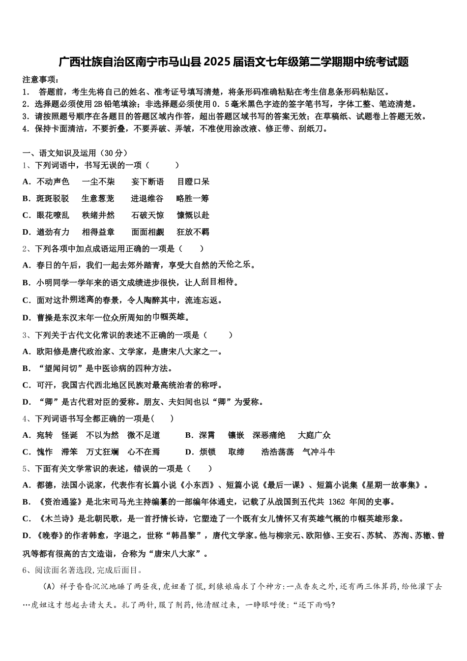 广西壮族自治区南宁市马山县2025届语文七年级第二学期期中统考试题含解析_第1页
