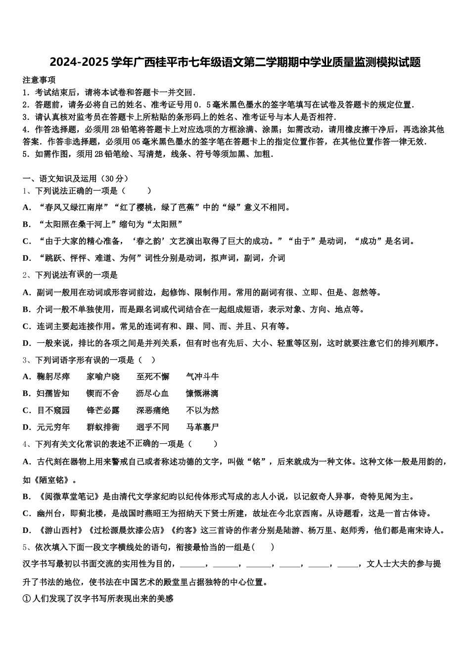 2024-2025学年广西桂平市七年级语文第二学期期中学业质量监测模拟试题含解析_第1页