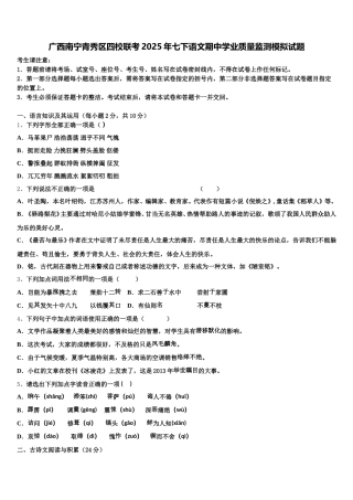广西南宁青秀区四校联考2025年七下语文期中学业质量监测模拟试题含解析