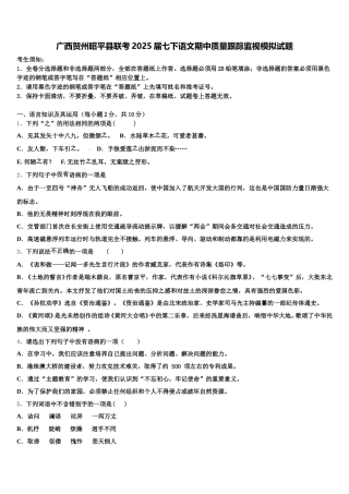 广西贺州昭平县联考2025届七下语文期中质量跟踪监视模拟试题含解析