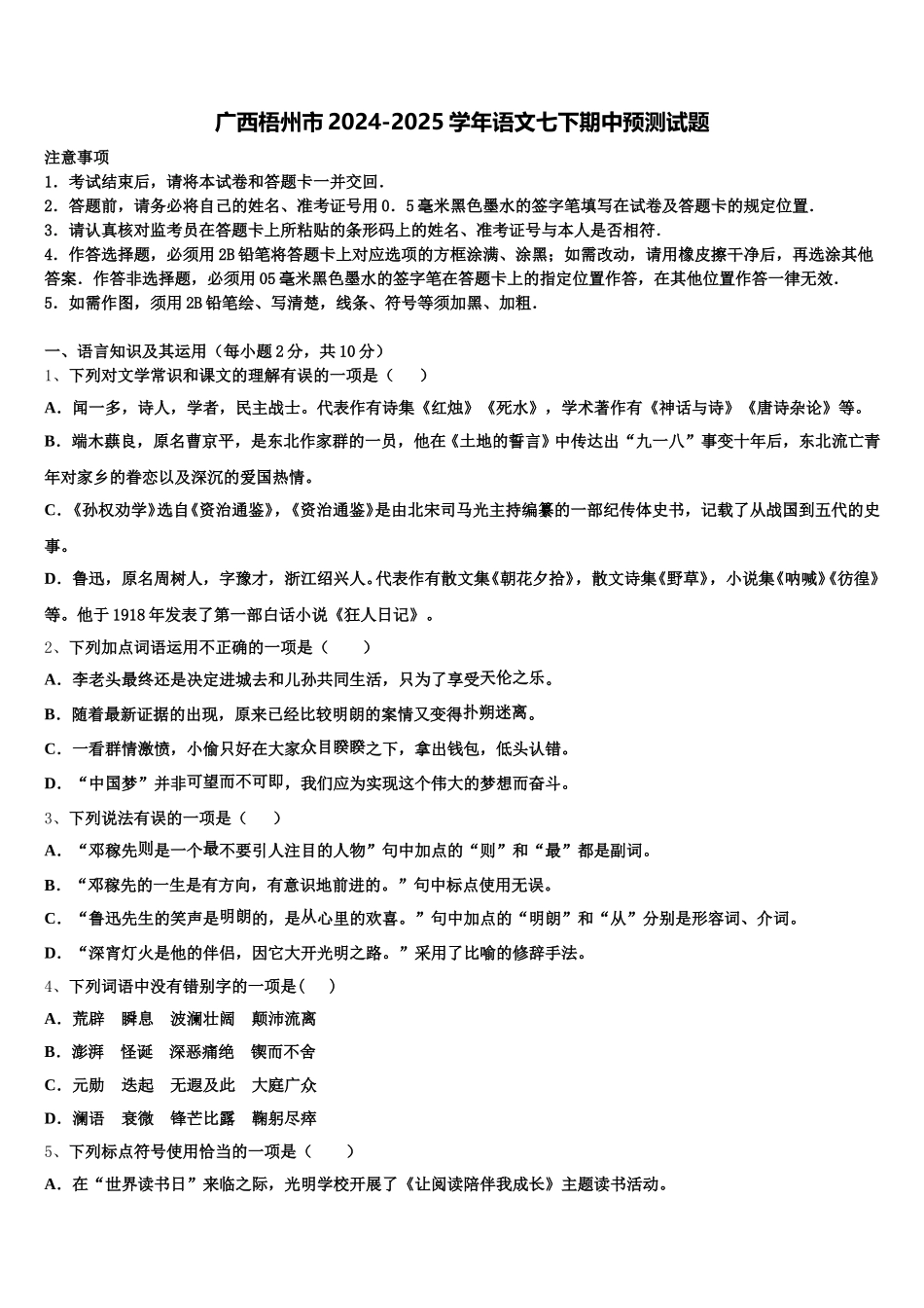 广西梧州市2024-2025学年语文七下期中预测试题含解析_第1页